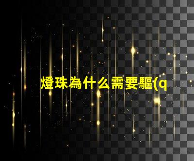 燈珠為什么需要驅(qū)動 燈珠為什么要驅(qū)動板